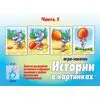 Игра ИСТОРИИ В КАРТИНКАХ - 1