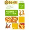 ФГОС Народное искусство - детям. Филимоновская игрушка. Наглядное пособие