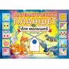 Математический планшет для малышей (Корвет)