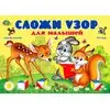Альбом "Сложи узор для малышей"