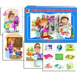 Игра "Все профессии важны"