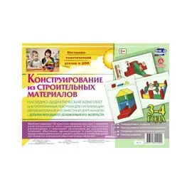 Наглядно-дидактический комплект. Конструирование. 3-4 года.(26 иллюстраций)