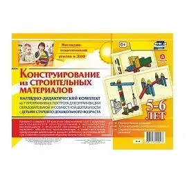 Наглядно-дидактический комплект. Конструирование. 5-6 лет.(38 иллюстраций)