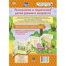 Психология и педагогика детей раннего возраста. Ширмы с информацией (6 секций).