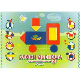 Блоки ДЬЕНЕША для самых маленьких 2
