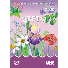 ФГОС Мир в картинках - Цветы