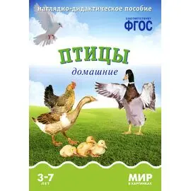 ФГОС Мир в картинках - Птицы домашние