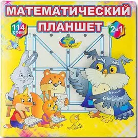 Математический планшет (Корвет)