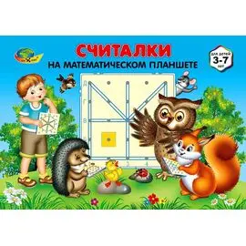 Считалки на Математическом планшете (Корвет)