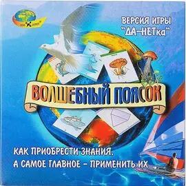 Волшебный Поясок (Корвет)