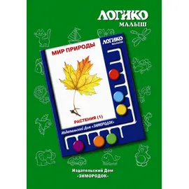 Комплекты карточек Растения (1) к планшету ЛОГИКО-Малыш