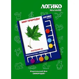 Комплекты карточек Растения (2) к планшету ЛОГИКО-Малыш
