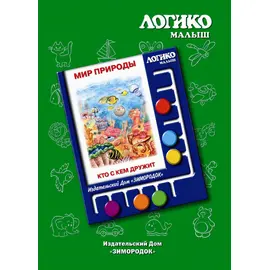Комплекты карточек Кто с кем дружит к планшету ЛОГИКО-Малыш