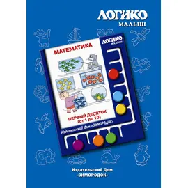 Комплекты карточек Первый десяток к планшету ЛОГИКО-Малыш