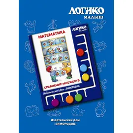 Комплекты карточек Сравнение множеств к планшету ЛОГИКО-Малыш