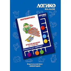 Комплекты карточек Второй десяток к планшету ЛОГИКО-Малыш