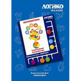 Комплекты карточек Сохранение количества к планшету ЛОГИКО-Малыш