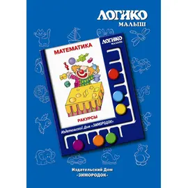 Комплекты карточек Ракурсы к планшету ЛОГИКО-Малыш