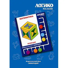 Комплекты карточек Проекции к планшету ЛОГИКО-Малыш