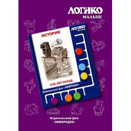 Комплекты карточек Сто лет назад к планшету ЛОГИКО-Малыш