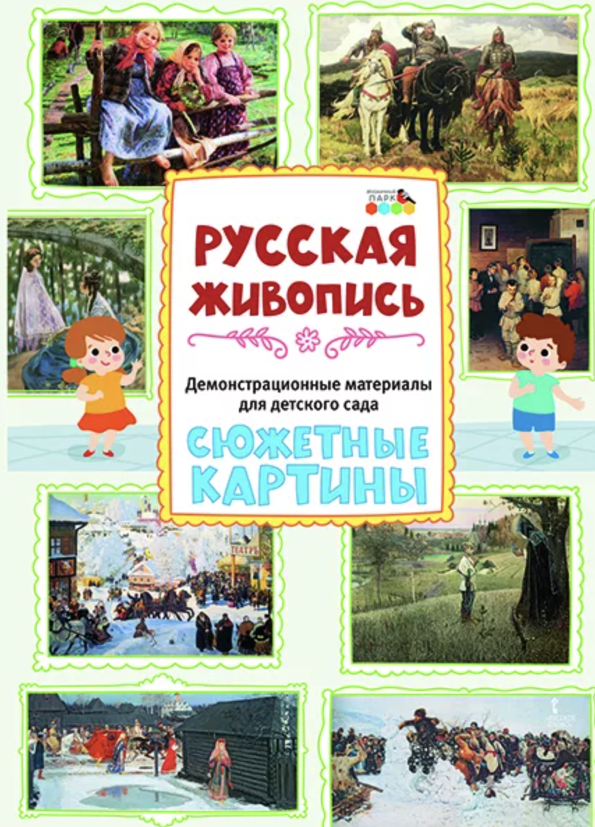 Купить Набор репродукций картин русских художников – иллюстраций к  художественным произведениям ISBN 978-5-533-01892-0 в магазине развивающих  игрушек Детский сад