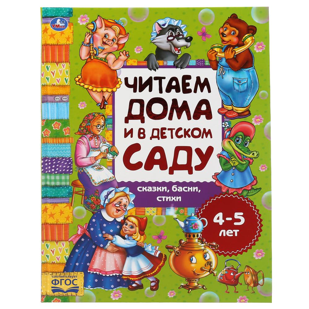 Купить Сказки, басни, стихи. Читаем дома и в детском саду. 4-5 лет  978-5-506-04932-6 в магазине развивающих игрушек Детский сад