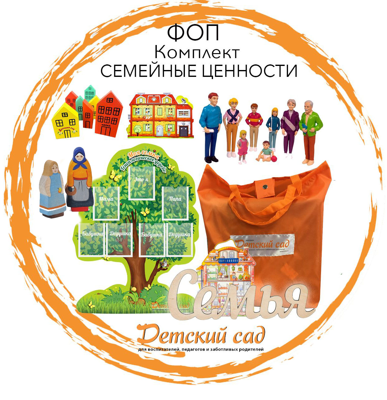 Купить Комплект СЕМЕЙНЫЕ ЦЕННОСТИ 491485256244771 в магазине развивающих  игрушек Детский сад