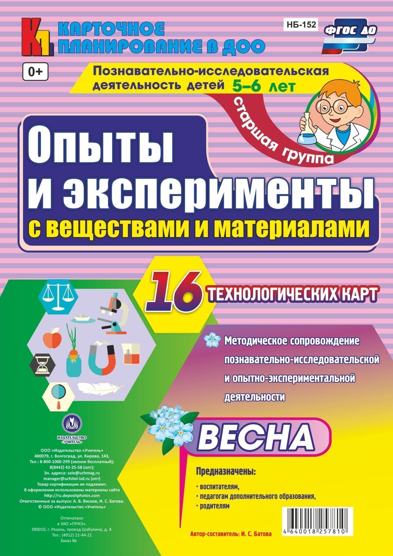 Купить Опыты и эксперименты с веществами и материалами (весна) 5-6 лет  нб-152 в магазине развивающих игрушек Детский сад