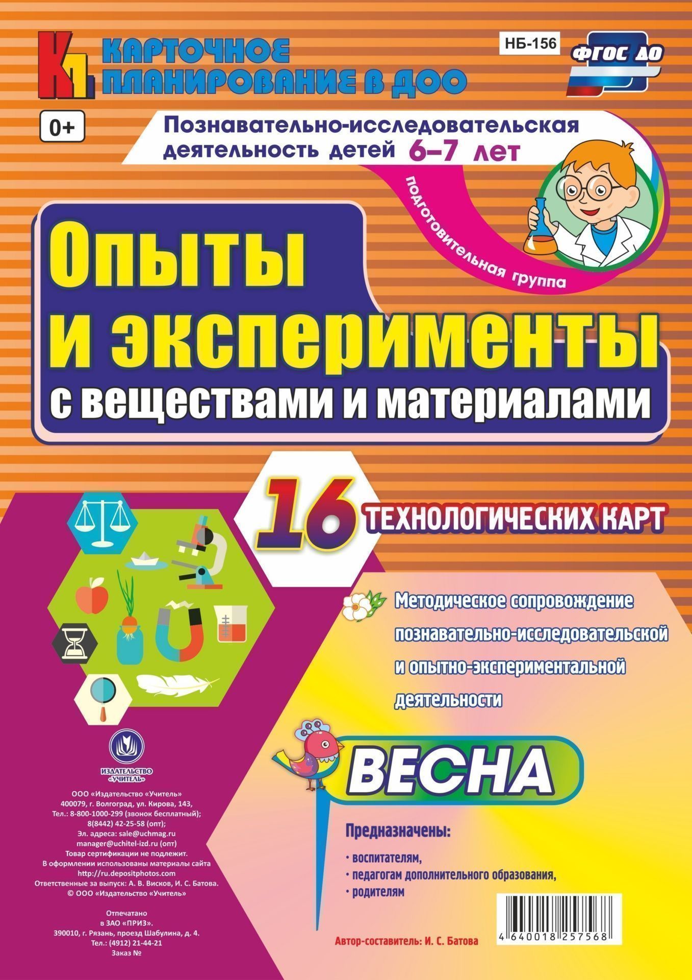 Купить Опыты и эксперименты с веществами и материалами (весна) 6-7 лет  нб-156 в магазине развивающих игрушек Детский сад