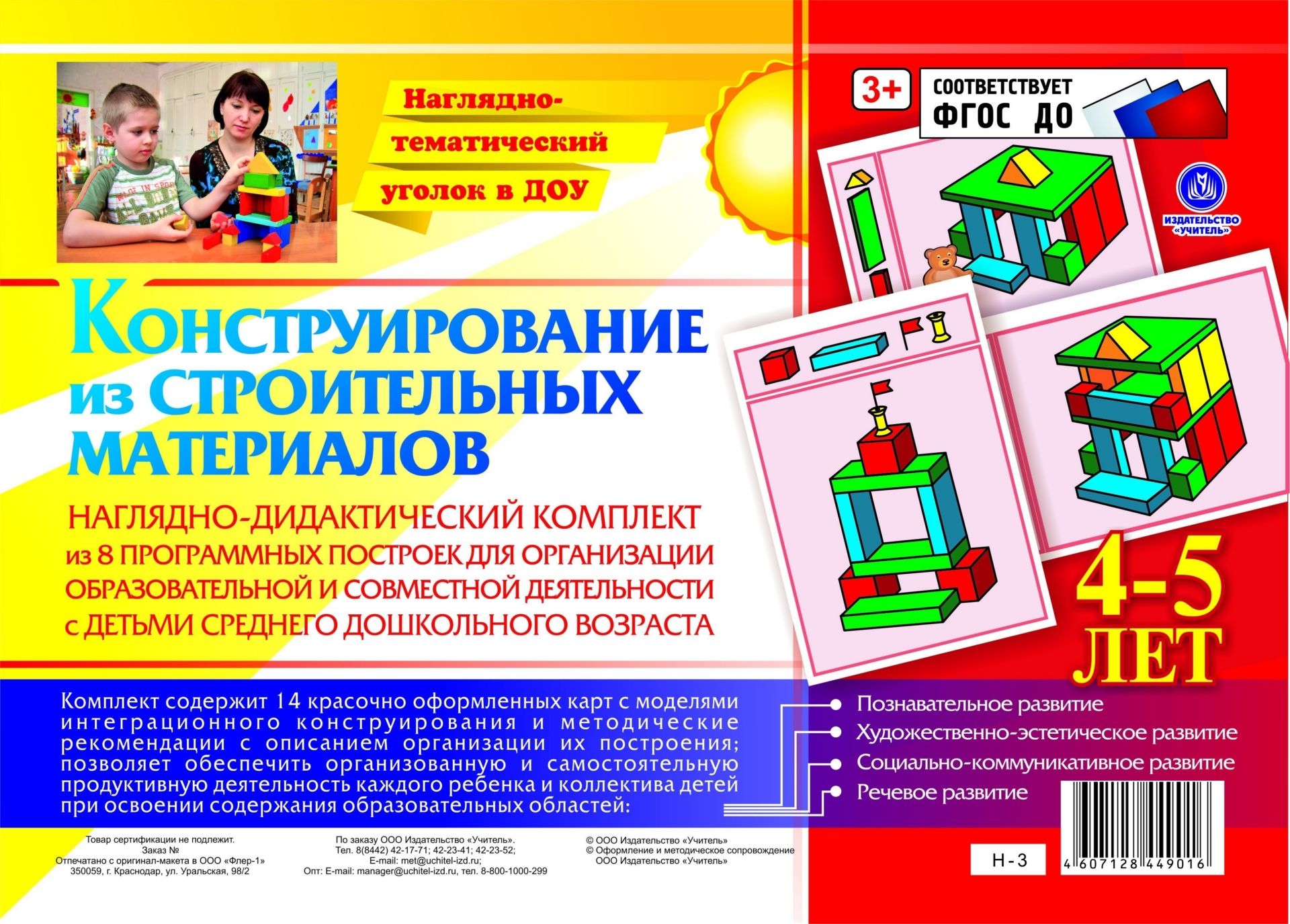 Купить Наглядно-дидактический комплект. Конструирование. 4-5 лет.(14  иллюстраций) Н-3 в магазине развивающих игрушек Детский сад