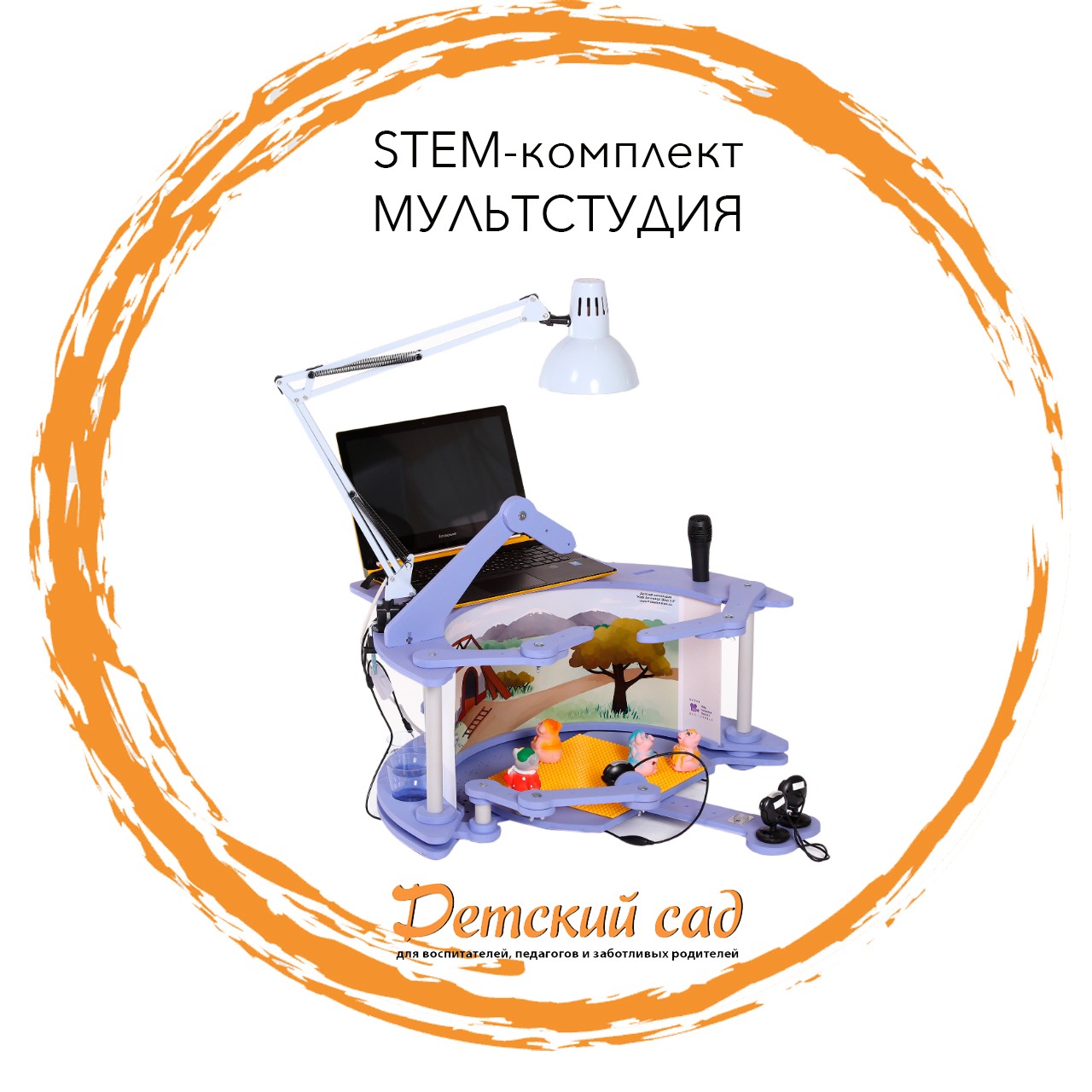 Купить STEM-комплект - Мультстудия сиреневая в магазине развивающих игрушек  Детский сад