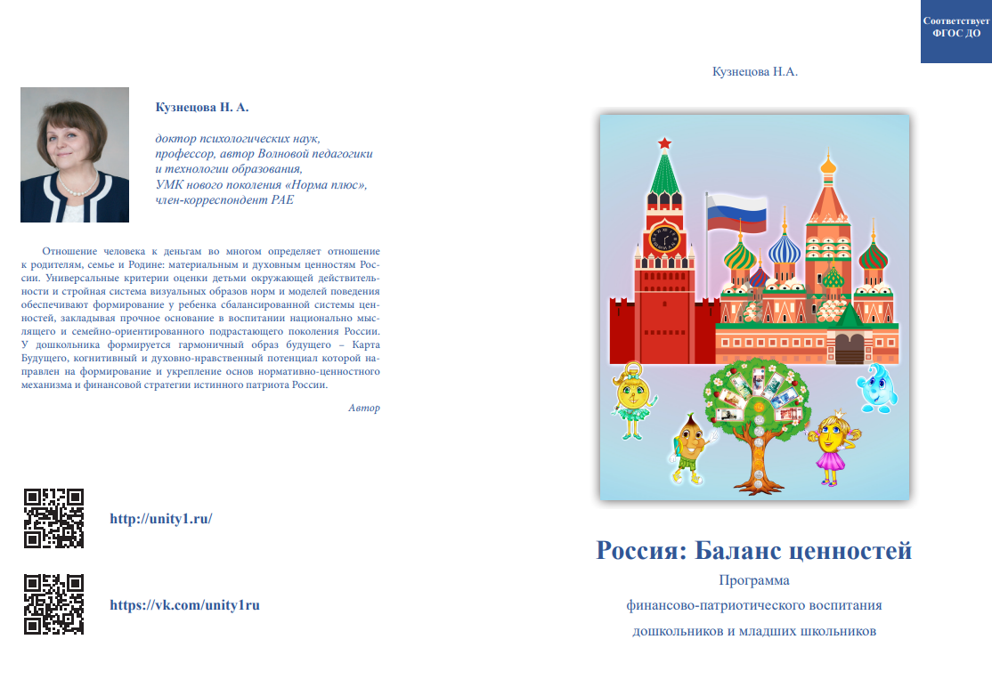 Купить Программа финансово-патриотического воспитания «Россия: Баланс  ценностей» в магазине развивающих игрушек Детский сад