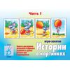 Игра ИСТОРИИ В КАРТИНКАХ - 1