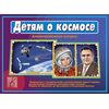 Игра ДЕТЯМ О КОСМОСЕ