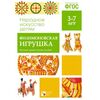 ФГОС Народное искусство - детям. Филимоновская игрушка. Наглядное пособие