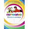 Комплект-папка "Портфолио дошкольника"