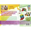 Наглядно-дидактический комплект. Конструирование. 3-4 года.(26 иллюстраций)