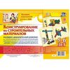 Наглядно-дидактический комплект. Конструирование. 5-6 лет.(38 иллюстраций)