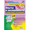 Опыты и эксперименты с веществами и материалами (весна) 5-6 лет