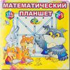 Математический планшет (Корвет)