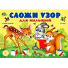 Альбом "Сложи узор для малышей"