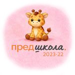 Предшкола: 2022 и 2023 год