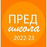 Предшкола: 2022 и 2023 год