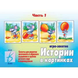 Игра ИСТОРИИ В КАРТИНКАХ - 1