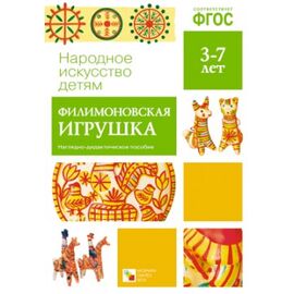ФГОС Народное искусство - детям. Филимоновская игрушка. Наглядное пособие