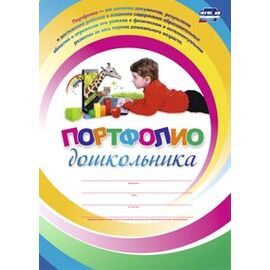 Комплект-папка "Портфолио дошкольника"