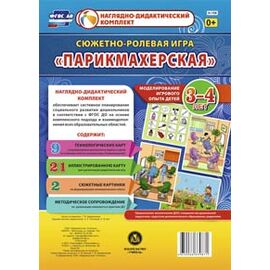 Сюжетно-ролевая игра "Парикмахерская": моделирование игрового опыта детей 3-4 лет