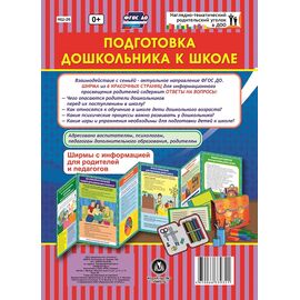 Подготовка дошкольника к школе. Ширмы с информацией (6 секций)