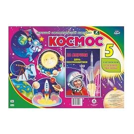 Комплект оформительский "Космос" (5 элементов).