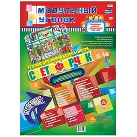 Уголок дорожной безопасности "Светофорчик"
